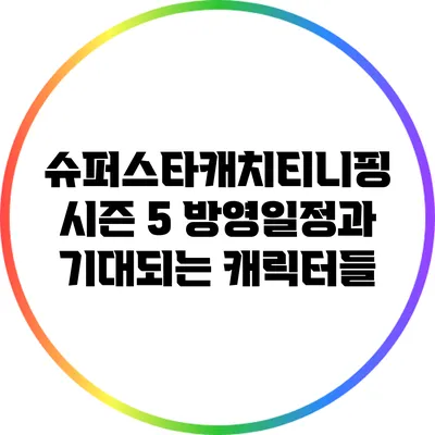 슈퍼스타캐치티니핑 시즌 5: 방영일정과 기대되는 캐릭터들