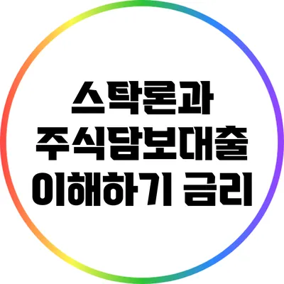 스탁론과 주식담보대출 이해하기: 금리