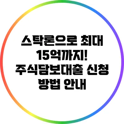 스탁론으로 최대 15억까지! 주식담보대출 신청 방법 안내