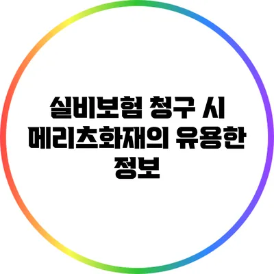 실비보험 청구 시 메리츠화재의 유용한 정보