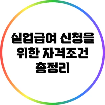 실업급여 신청을 위한 자격조건 총정리