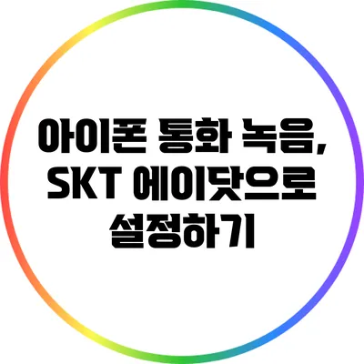 아이폰 통화 녹음, SKT 에이닷으로 설정하기