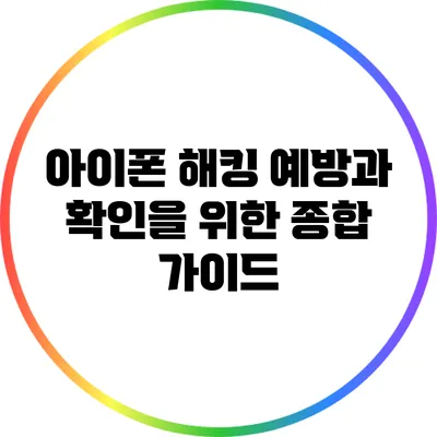 아이폰 해킹: 예방과 확인을 위한 종합 가이드