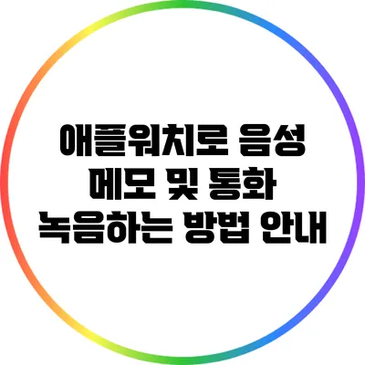애플워치로 음성 메모 및 통화 녹음하는 방법 안내