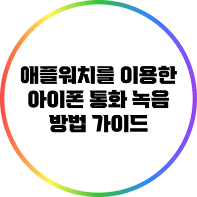 애플워치를 이용한 아이폰 통화 녹음 방법 가이드