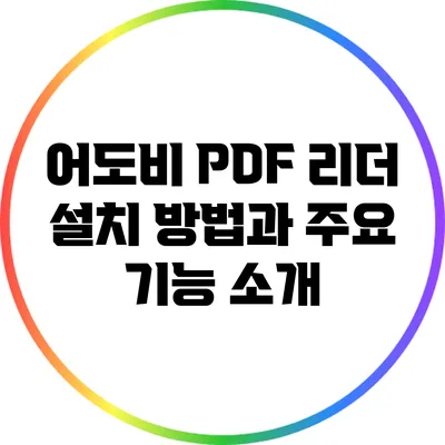 어도비 PDF 리더 설치 방법과 주요 기능 소개