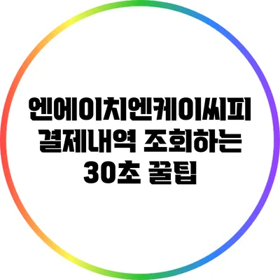 엔에이치엔케이씨피 결제내역 조회하는 30초 꿀팁