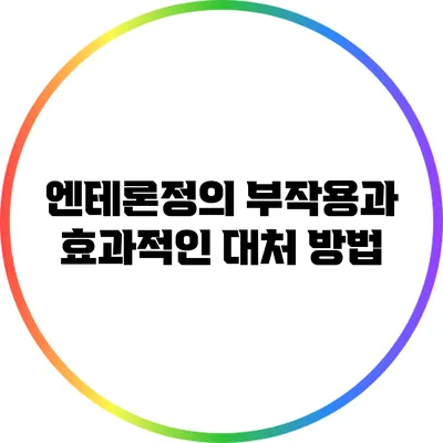 엔테론정의 부작용과 효과적인 대처 방법