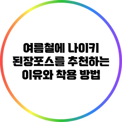 여름철에 나이키 된장포스를 추천하는 이유와 착용 방법