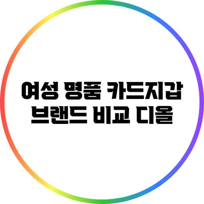 여성 명품 카드지갑 브랜드 비교: 디올