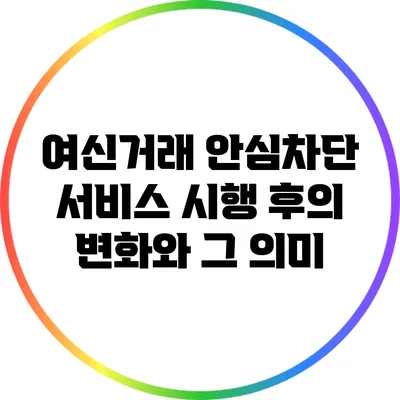 여신거래 안심차단 서비스 시행 후의 변화와 그 의미