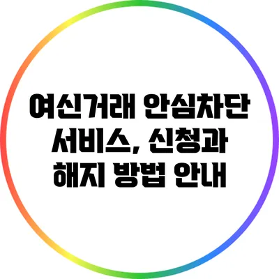 여신거래 안심차단 서비스, 신청과 해지 방법 안내