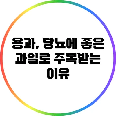 용과, 당뇨에 좋은 과일로 주목받는 이유