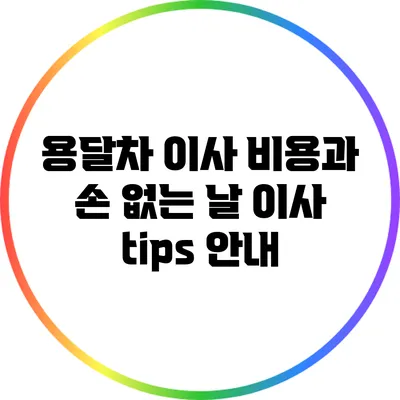 용달차 이사 비용과 손 없는 날 이사 tips 안내