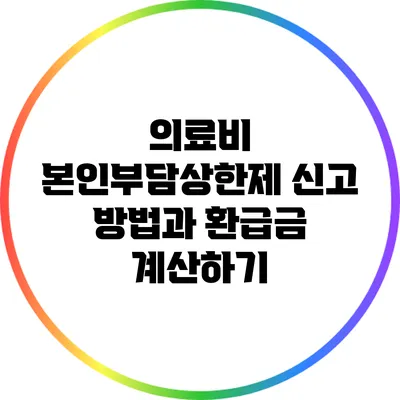 의료비 본인부담상한제 신고 방법과 환급금 계산하기