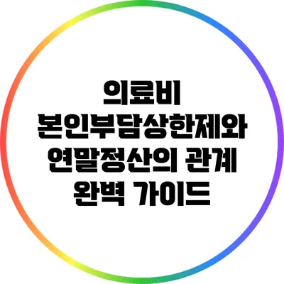 의료비 본인부담상한제와 연말정산의 관계 완벽 가이드