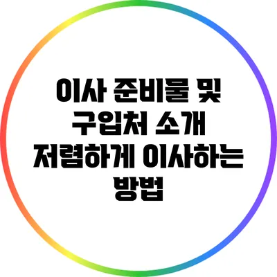 이사 준비물 및 구입처 소개: 저렴하게 이사하는 방법