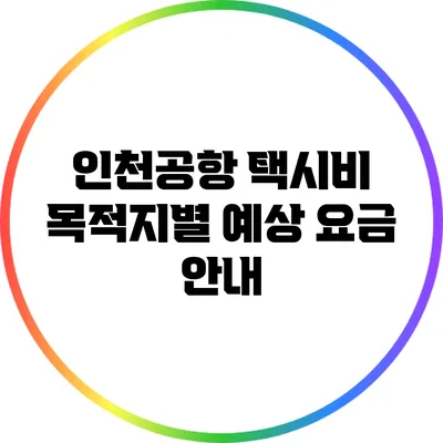 인천공항 택시비: 목적지별 예상 요금 안내