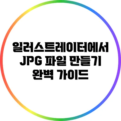 일러스트레이터에서 JPG 파일 만들기: 완벽 가이드