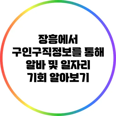 장흥에서 구인구직정보를 통해 알바 및 일자리 기회 알아보기