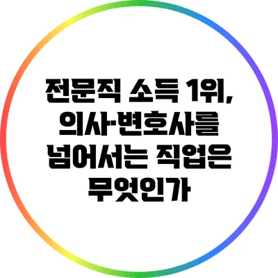 전문직 소득 1위, 의사·변호사를 넘어서는 직업은 무엇인가?