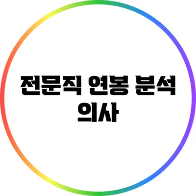 전문직 연봉 분석: 의사