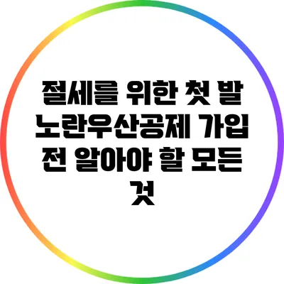 절세를 위한 첫 발: 노란우산공제 가입 전 알아야 할 모든 것