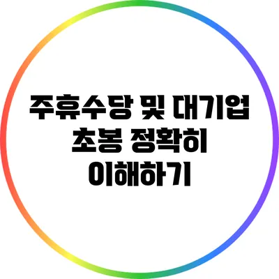 주휴수당 및 대기업 초봉: 정확히 이해하기