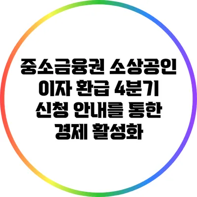 중소금융권 소상공인 이자 환급 4분기 신청 안내를 통한 경제 활성화