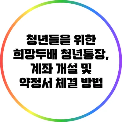 청년들을 위한 희망두배 청년통장, 계좌 개설 및 약정서 체결 방법