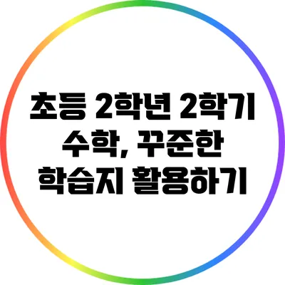 초등 2학년 2학기 수학, 꾸준한 학습지 활용하기