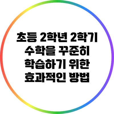 초등 2학년 2학기 수학을 꾸준히 학습하기 위한 효과적인 방법