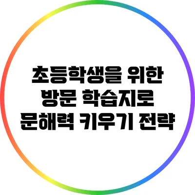 초등학생을 위한 방문 학습지로 문해력 키우기 전략
