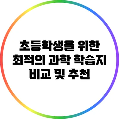 초등학생을 위한 최적의 과학 학습지 비교 및 추천