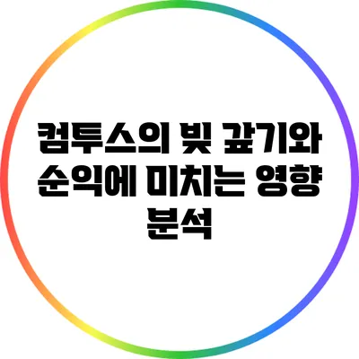 컴투스의 빚 갚기와 순익에 미치는 영향 분석