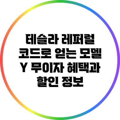 테슬라 레퍼럴 코드로 얻는 모델 Y 무이자 혜택과 할인 정보