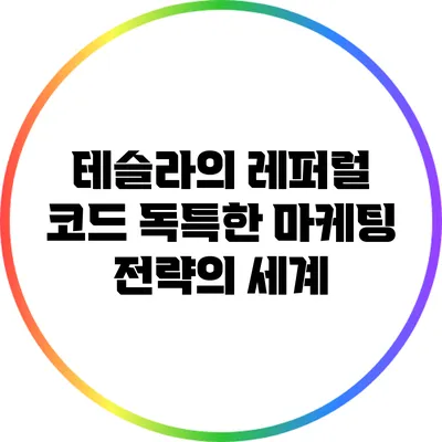 테슬라의 레퍼럴 코드: 독특한 마케팅 전략의 세계