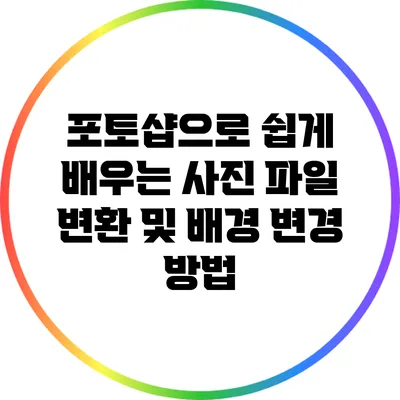 포토샵으로 쉽게 배우는 사진 파일 변환 및 배경 변경 방법