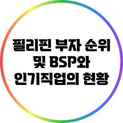 필리핀 부자 순위 및 BSP와 인기직업의 현황