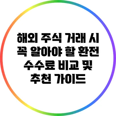 해외 주식 거래 시 꼭 알아야 할 환전 수수료 비교 및 추천 가이드