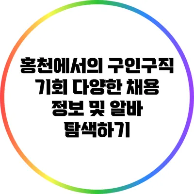 홍천에서의 구인구직 기회: 다양한 채용 정보 및 알바 탐색하기