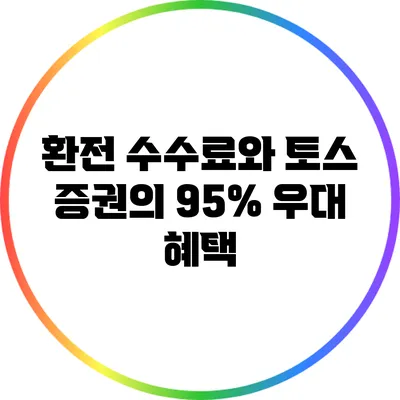 환전 수수료와 토스 증권의 95% 우대 혜택