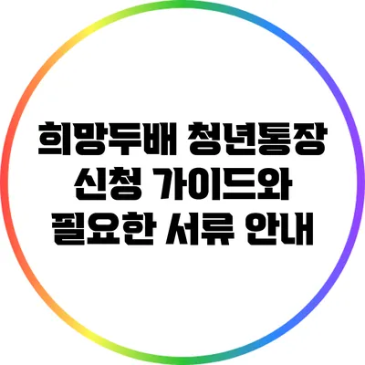 희망두배 청년통장 신청 가이드와 필요한 서류 안내