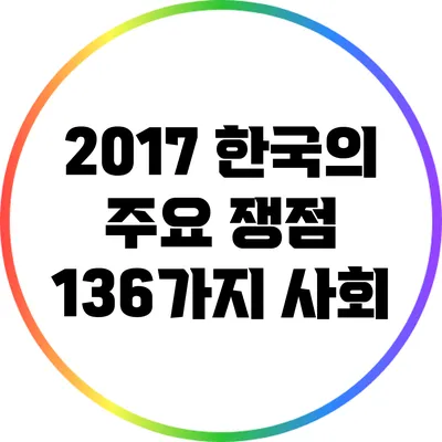 2017 한국의 주요 쟁점 136가지: 사회