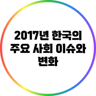 2017년 한국의 주요 사회 이슈와 변화