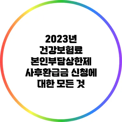 2023년 건강보험료 본인부담상한제 사후환급금 신청에 대한 모든 것