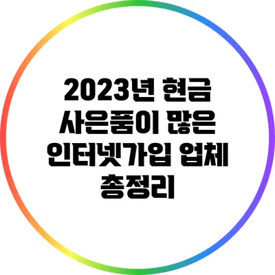 2023년 현금 사은품이 많은 인터넷가입 업체 총정리