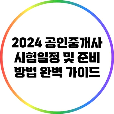 2024 공인중개사 시험일정 및 준비 방법 완벽 가이드