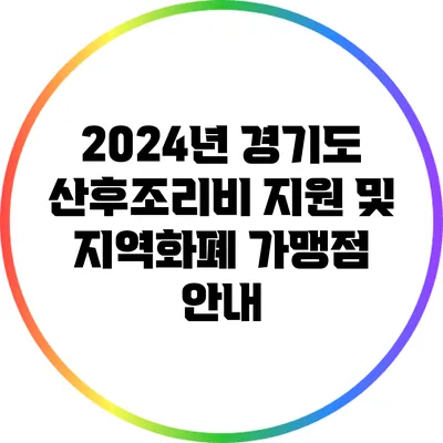 2024년 경기도 산후조리비 지원 및 지역화폐 가맹점 안내