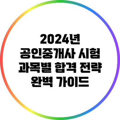 2024년 공인중개사 시험 과목별 합격 전략 완벽 가이드